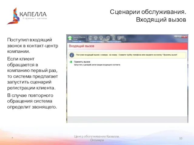 * Центр обслуживания Капелла. Оптимум Сценарии обслуживания. Входящий вызов Поступил входящий звонок