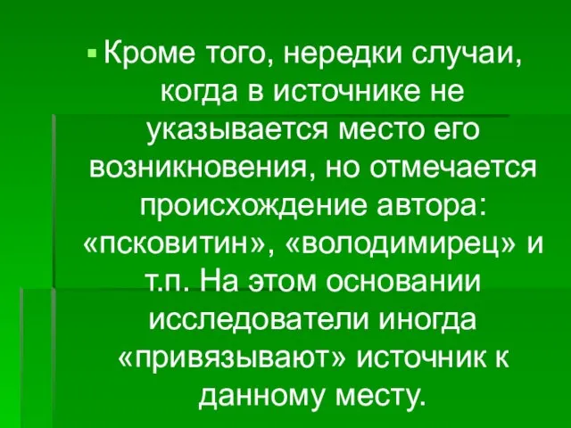 Кроме того, нередки случаи, когда в источнике не указывается место его возникновения,