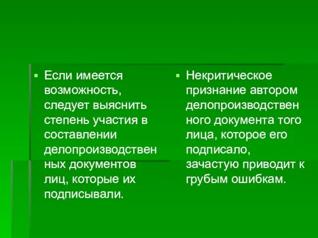 Если имеется возможность, следует выяснить степень участия в составлении делопроизводственных документов лиц,