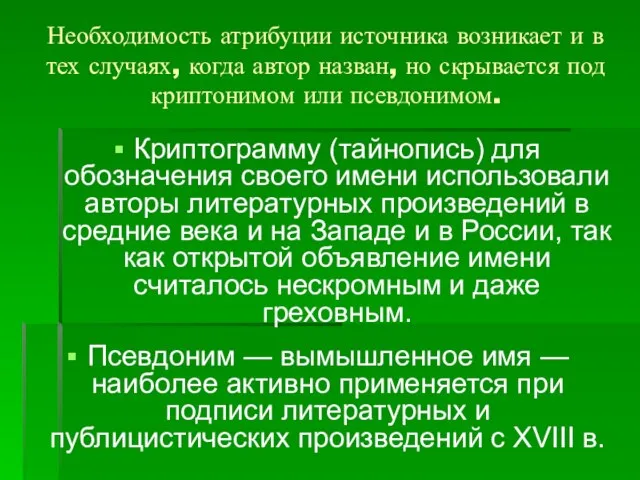 Необходимость атрибуции источника возникает и в тех случаях, когда автор назван, но