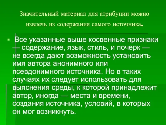 Значительный материал для атрибуции можно извлечь из содержания самого источника. Все указанные