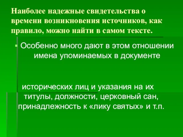 Наиболее надежные свидетельства о времени возникновения источников, как правило, можно найти в