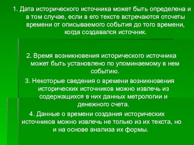 1. Дата исторического источника может быть определена и в том случае, если