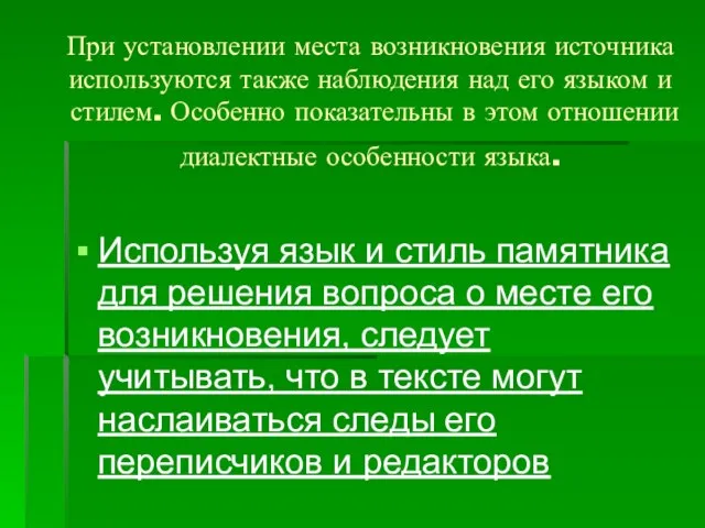 При установлении места возникновения источника используются также наблюдения над его языком и