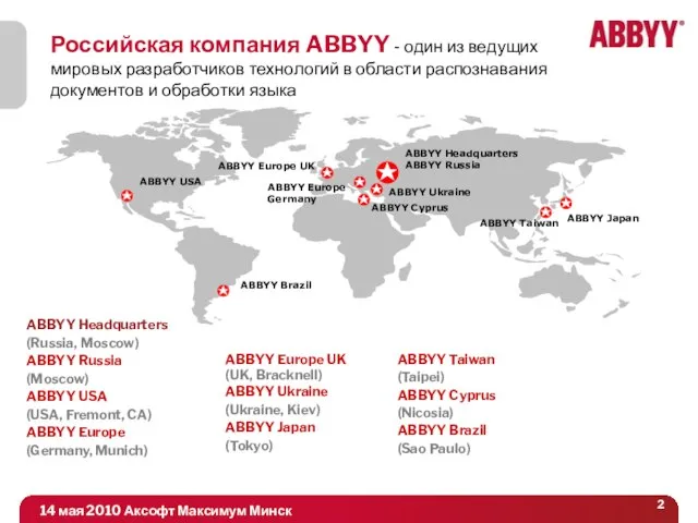 Российская компания ABBYY - один из ведущих мировых разработчиков технологий в области