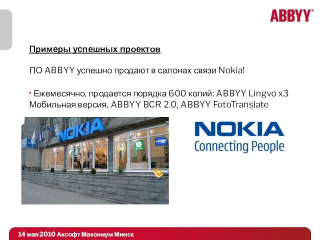 Примеры успешных проектов ПО ABBYY успешно продают в салонах связи Nokia! Ежемесячно,