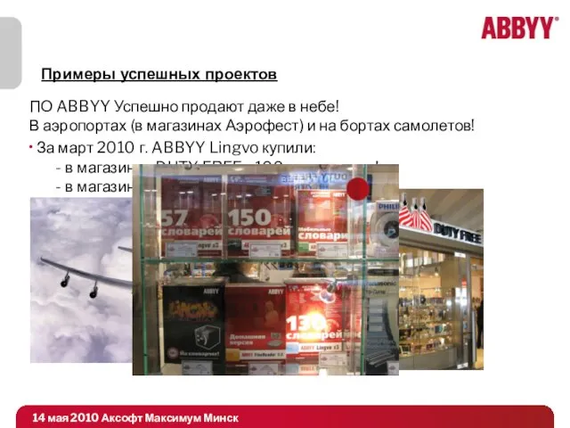 ПО ABBYY Успешно продают даже в небе! В аэропортах (в магазинах Аэрофест)