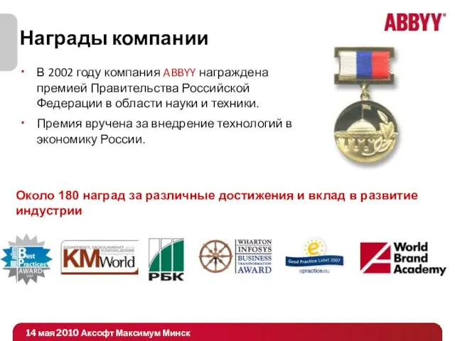 Награды компании В 2002 году компания ABBYY награждена премией Правительства Российской Федерации