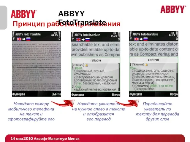 Принцип работы приложения ABBYY FotoTranslate Наведите камеру мобильного телефона на текст и