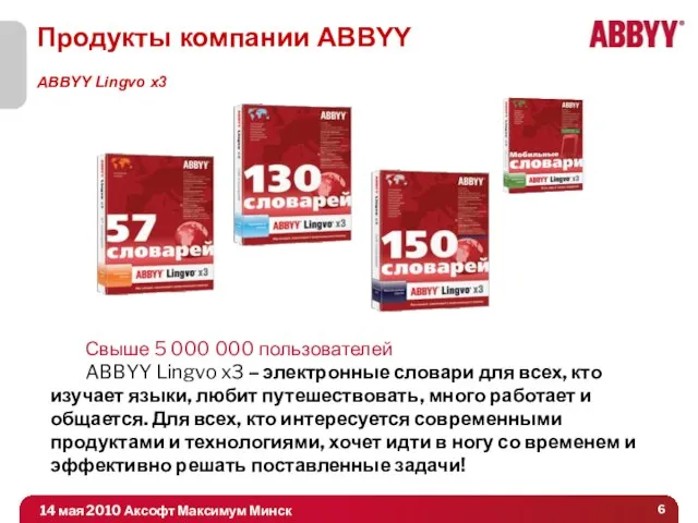 Свыше 5 000 000 пользователей ABBYY Lingvo x3 – электронные словари для