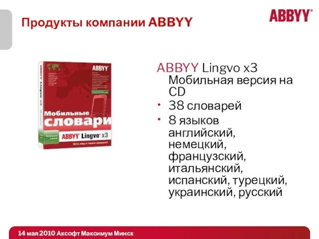 Продукты компании ABBYY ABBYY Lingvo x3 Мобильная версия на CD 38 словарей