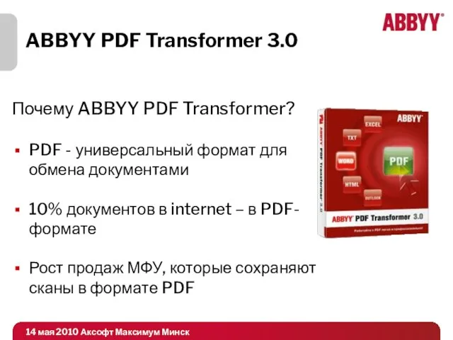 ABBYY PDF Transformer 3.0 Почему ABBYY PDF Transformer? PDF - универсальный формат