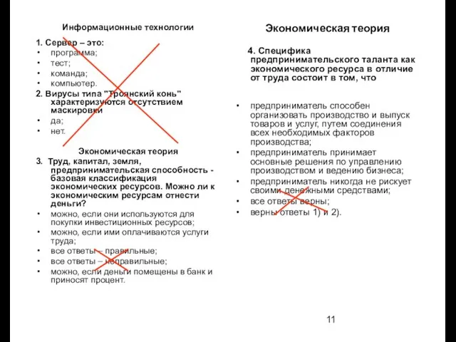 Информационные технологии 1. Сервер – это: программа; тест; команда; компьютер. 2. Вирусы