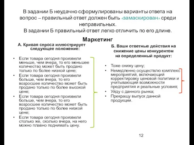 В задании Б неудачно сформулированы варианты ответа на вопрос – правильный ответ