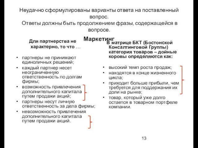 Неудачно сформулированы варианты ответа на поставленный вопрос. Ответы должны быть продолжением фразы,