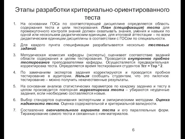 Этапы разработки критериально-ориентированного теста На основании ГОСа по соответствующей дисциплине определяется область