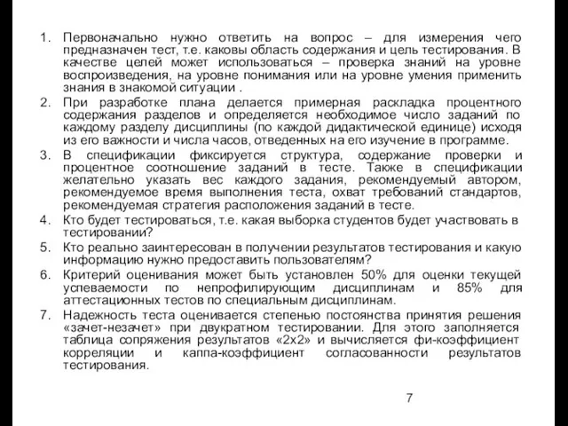 Первоначально нужно ответить на вопрос – для измерения чего предназначен тест, т.е.