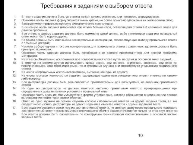 Требования к заданиям с выбором ответа В тексте задания должна быть устранена