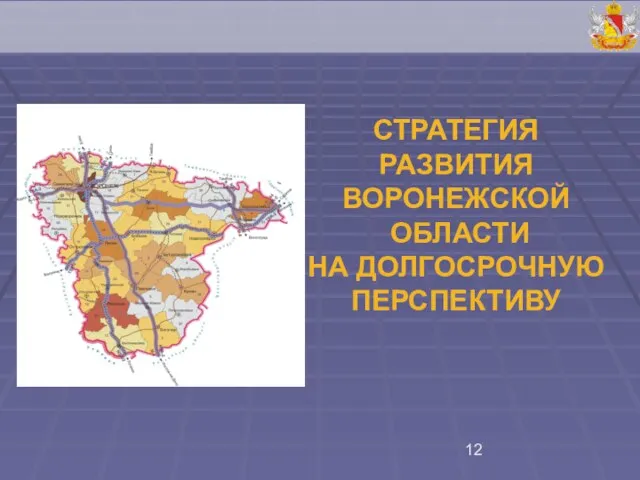 СТРАТЕГИЯ РАЗВИТИЯ ВОРОНЕЖСКОЙ ОБЛАСТИ НА ДОЛГОСРОЧНУЮ ПЕРСПЕКТИВУ