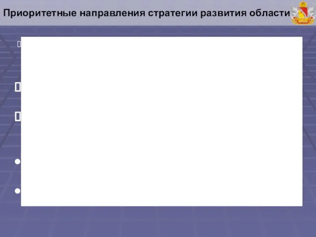 Модернизация власти, повышение ее конкурентоспособности Развитие человеческого потенциала Создание инфраструктуры инновационной деятельности