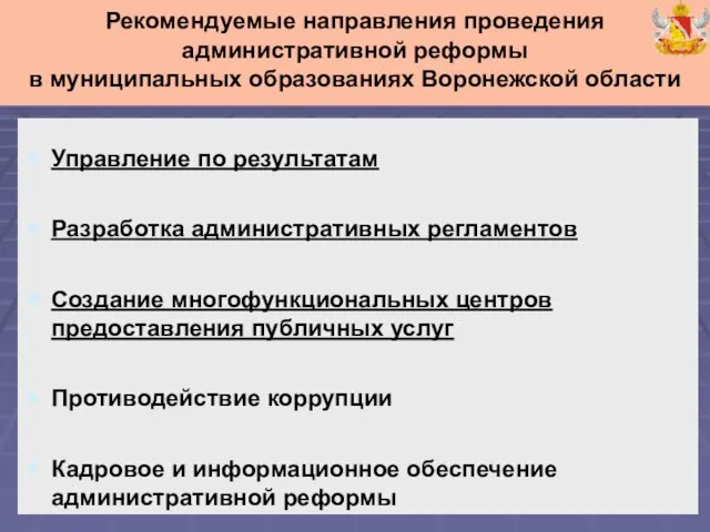 Управление по результатам Разработка административных регламентов Создание многофункциональных центров предоставления публичных услуг