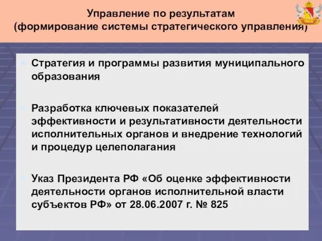 Стратегия и программы развития муниципального образования Разработка ключевых показателей эффективности и результативности