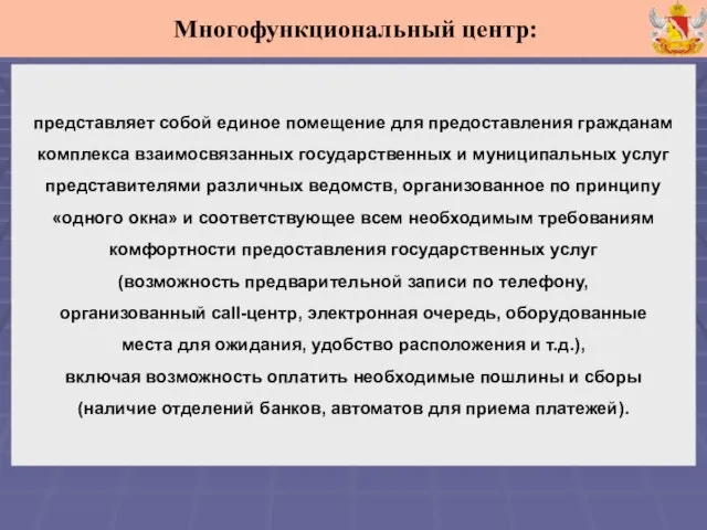 представляет собой единое помещение для предоставления гражданам комплекса взаимосвязанных государственных и муниципальных