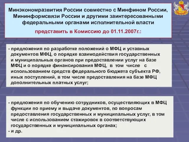 Минэкономразвития России совместно с Минфином России, Мининформсвязи России и другими заинтересованными федеральными