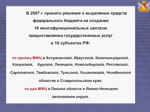 В 2007 г. принято решение о выделении средств федерального бюджета на создание