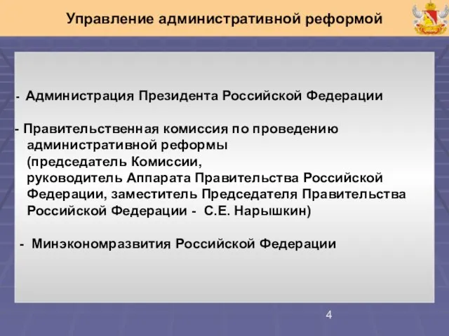 Администрация Президента Российской Федерации Правительственная комиссия по проведению административной реформы (председатель Комиссии,