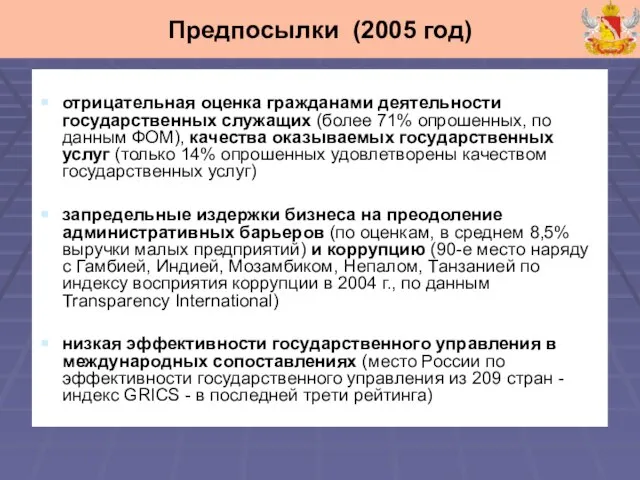 отрицательная оценка гражданами деятельности государственных служащих (более 71% опрошенных, по данным ФОМ),