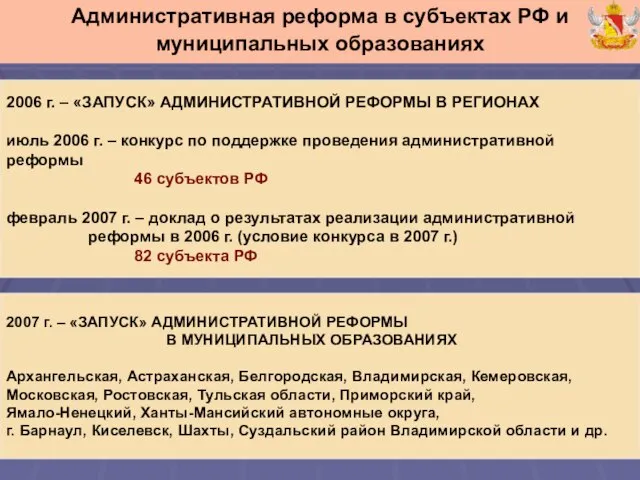 2006 г. – «ЗАПУСК» АДМИНИСТРАТИВНОЙ РЕФОРМЫ В РЕГИОНАХ июль 2006 г. –