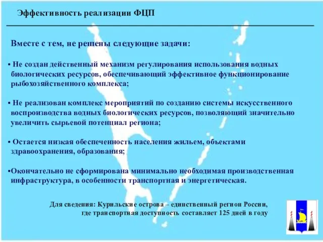 Эффективность реализации ФЦП Вместе с тем, не решены следующие задачи: Не создан