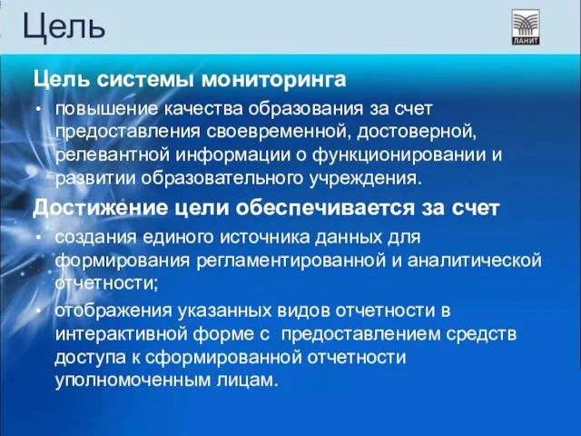 Цель Цель системы мониторинга повышение качества образования за счет предоставления своевременной, достоверной,