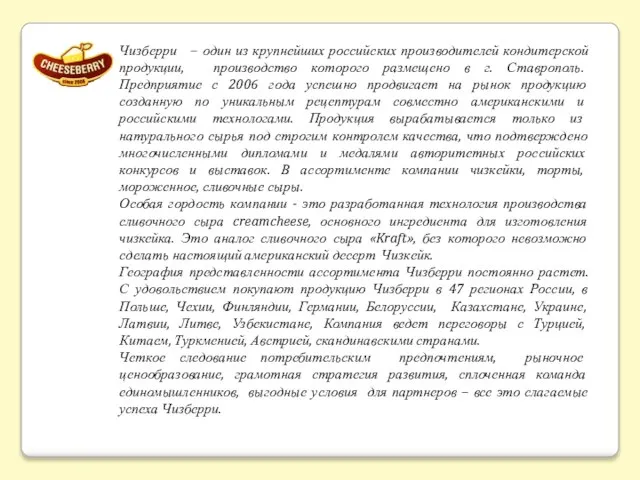 Чизберри – один из крупнейших российских производителей кондитерской продукции, производство которого размещено