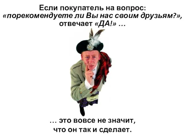 Если покупатель на вопрос: «порекомендуете ли Вы нас своим друзьям?», отвечает «ДА!»