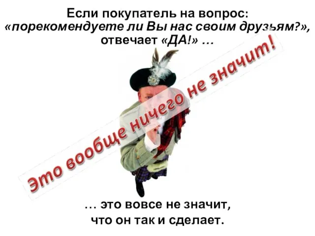 Если покупатель на вопрос: «порекомендуете ли Вы нас своим друзьям?», отвечает «ДА!»