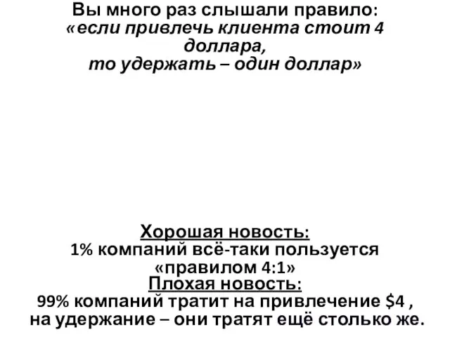 Хорошая новость: 1% компаний всё-таки пользуется «правилом 4:1» Плохая новость: 99% компаний