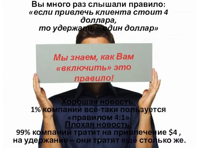 Мы знаем, как Вам «включить» это правило! Хорошая новость: 1% компаний всё-таки