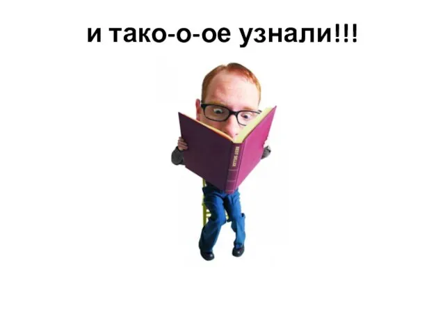 и тако-о-ое узнали!!!