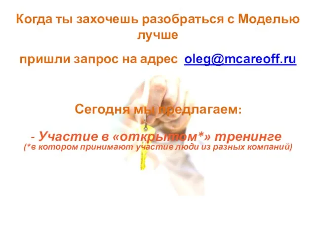 Когда ты захочешь разобраться с Моделью лучше пришли запрос на адрес oleg@mcareoff.ru