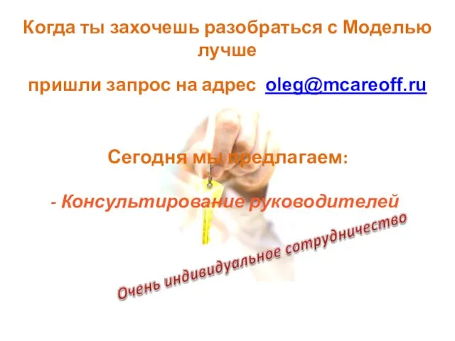 Когда ты захочешь разобраться с Моделью лучше пришли запрос на адрес oleg@mcareoff.ru