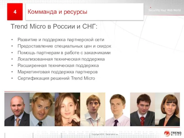 Classification * Trend Micro в России и СНГ: Развитие и поддержка партнерской