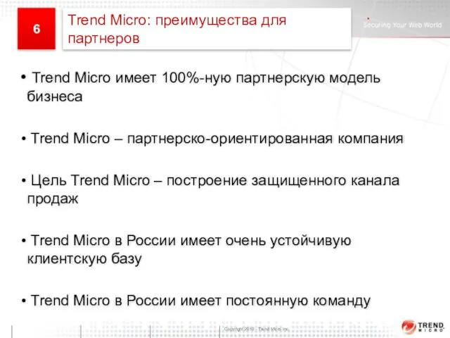 Trend Micro имеет 100%-ную партнерскую модель бизнеса Trend Micro – партнерско-ориентированная компания