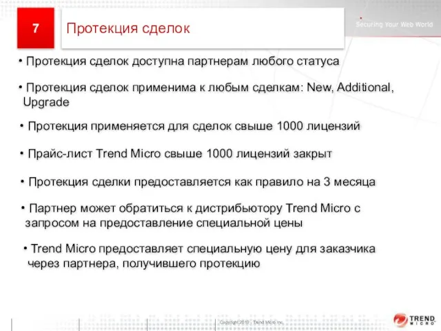 * Public Прайс-лист Trend Micro свыше 1000 лицензий закрыт Trend Micro предоставляет