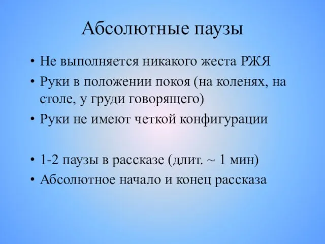 Абсолютные паузы Не выполняется никакого жеста РЖЯ Руки в положении покоя (на