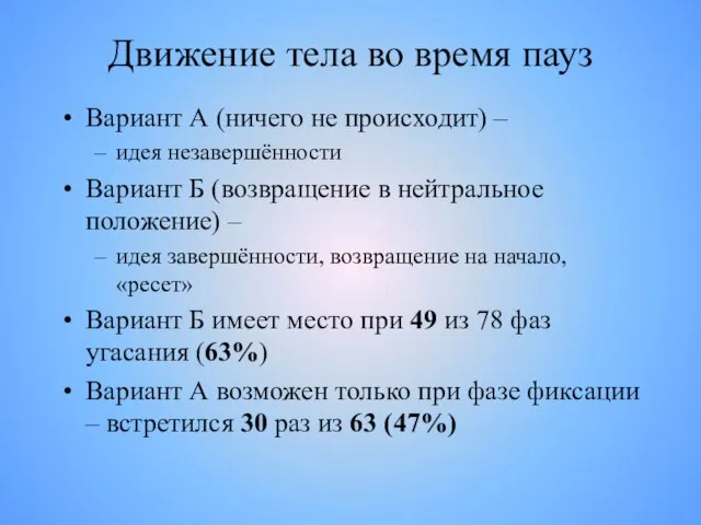 Движение тела во время пауз Вариант А (ничего не происходит) – идея