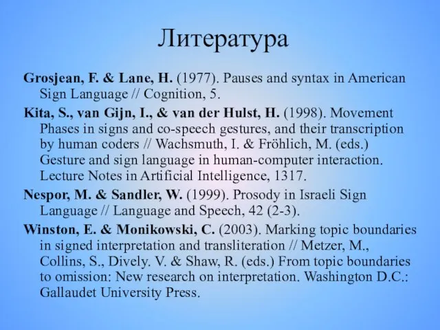 Литература Grosjean, F. & Lane, H. (1977). Pauses and syntax in American