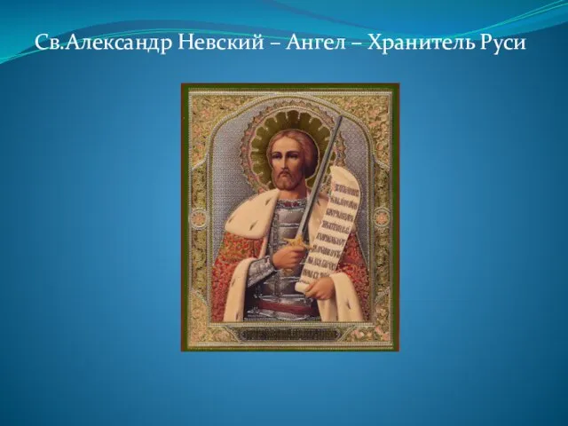Св.Александр Невский – Ангел – Хранитель Руси