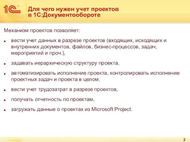 Для чего нужен учет проектов в 1С:Документообороте Механизм проектов позволяет: вести учет